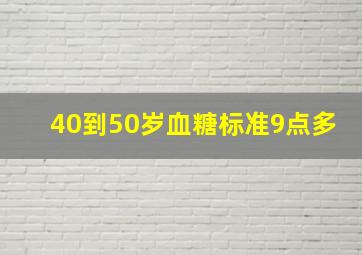 40到50岁血糖标准9点多