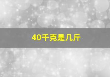 40千克是几斤