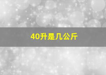 40升是几公斤