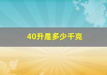 40升是多少千克