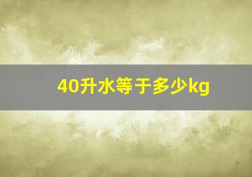 40升水等于多少kg