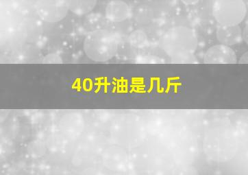 40升油是几斤