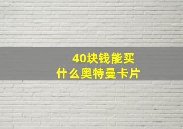 40块钱能买什么奥特曼卡片