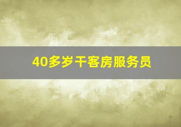 40多岁干客房服务员