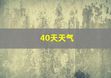 40天天气