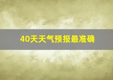 40天天气预报最准确