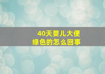 40天婴儿大便绿色的怎么回事