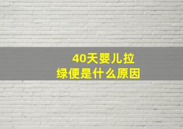 40天婴儿拉绿便是什么原因