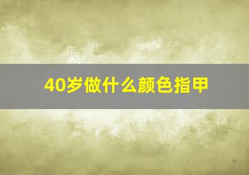 40岁做什么颜色指甲