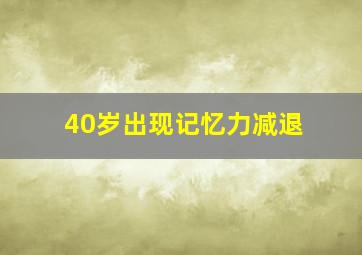 40岁出现记忆力减退