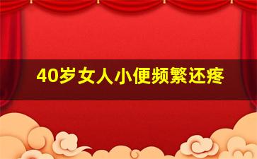 40岁女人小便频繁还疼