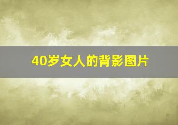 40岁女人的背影图片