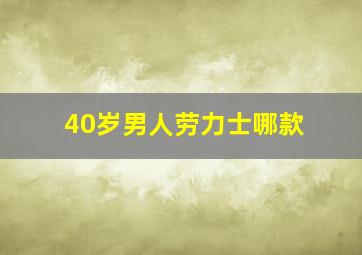 40岁男人劳力士哪款