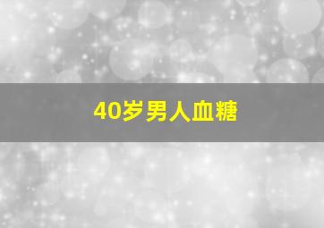 40岁男人血糖