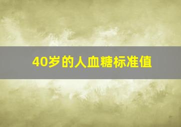 40岁的人血糖标准值