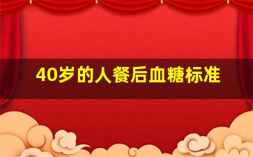 40岁的人餐后血糖标准