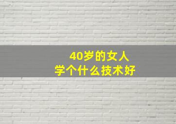 40岁的女人学个什么技术好