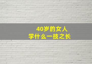 40岁的女人学什么一技之长