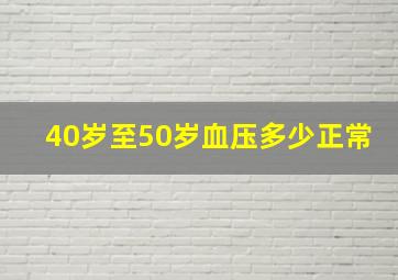 40岁至50岁血压多少正常