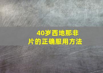 40岁西地那非片的正确服用方法