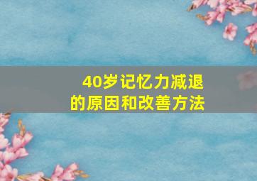 40岁记忆力减退的原因和改善方法