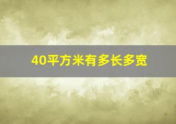 40平方米有多长多宽