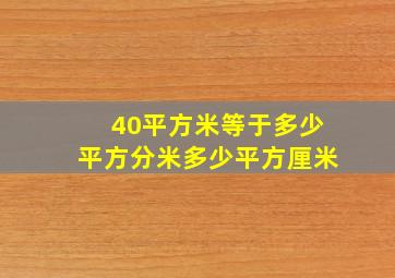 40平方米等于多少平方分米多少平方厘米