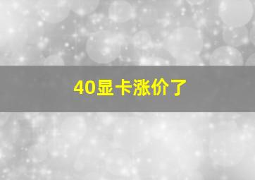 40显卡涨价了