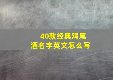 40款经典鸡尾酒名字英文怎么写