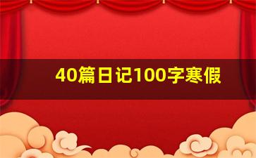 40篇日记100字寒假