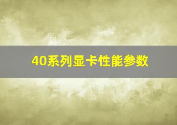 40系列显卡性能参数