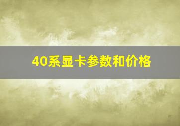 40系显卡参数和价格