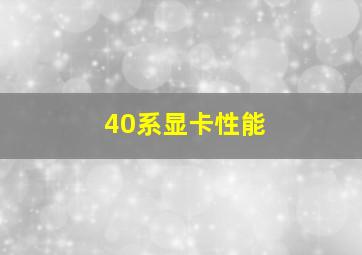 40系显卡性能