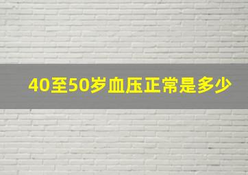 40至50岁血压正常是多少