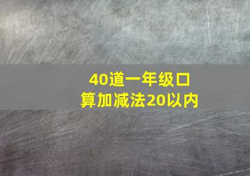 40道一年级口算加减法20以内