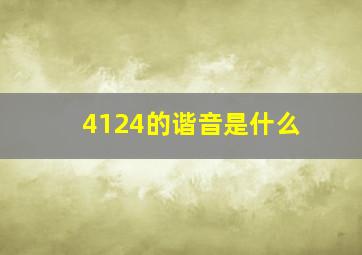 4124的谐音是什么