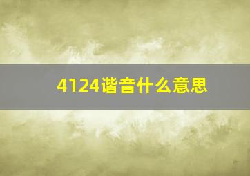 4124谐音什么意思