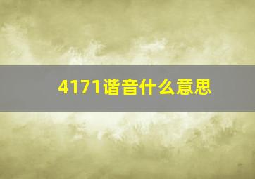 4171谐音什么意思