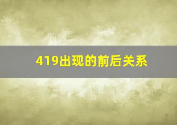 419出现的前后关系