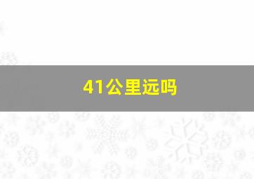 41公里远吗