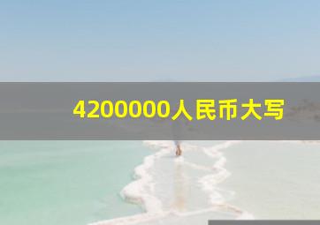 4200000人民币大写