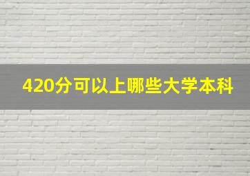 420分可以上哪些大学本科