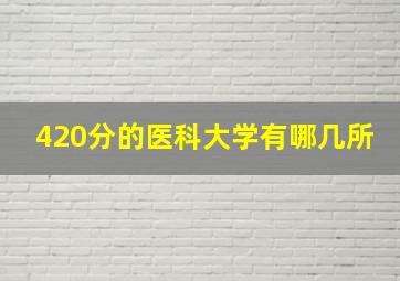 420分的医科大学有哪几所