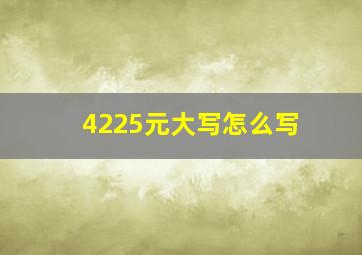 4225元大写怎么写