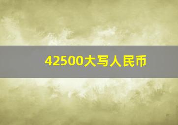 42500大写人民币