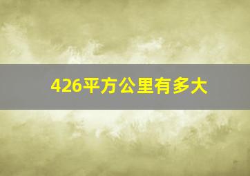 426平方公里有多大