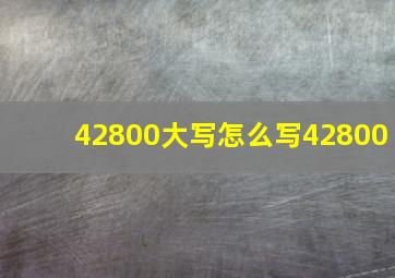 42800大写怎么写42800