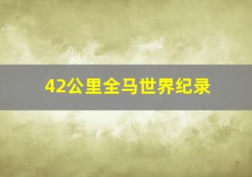 42公里全马世界纪录