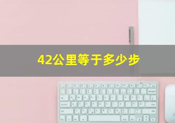 42公里等于多少步