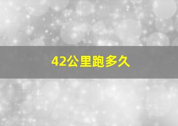 42公里跑多久